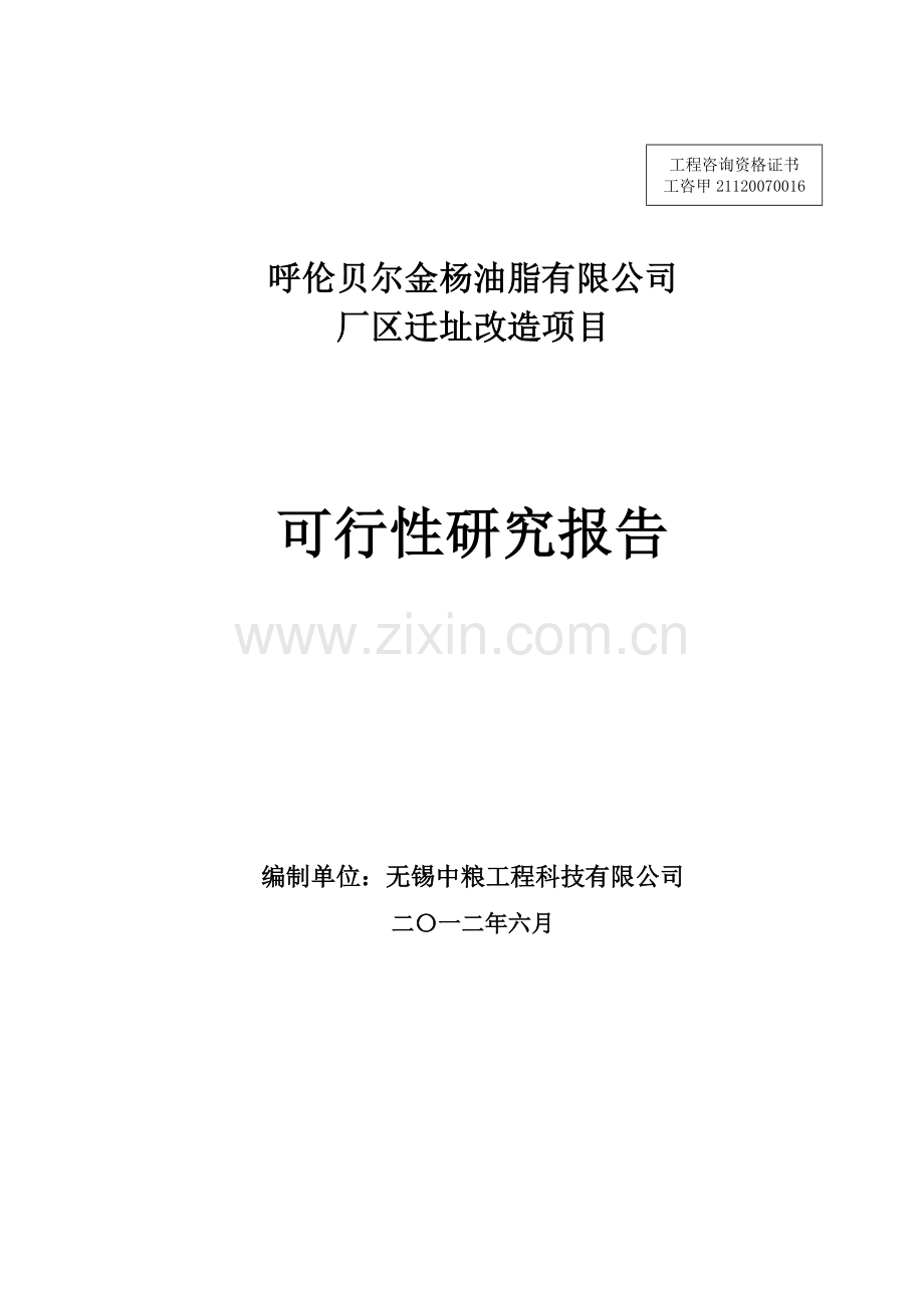 呼伦贝尔金杨油脂有限公司厂区迁址改造项目可行性研究报告书.doc_第1页