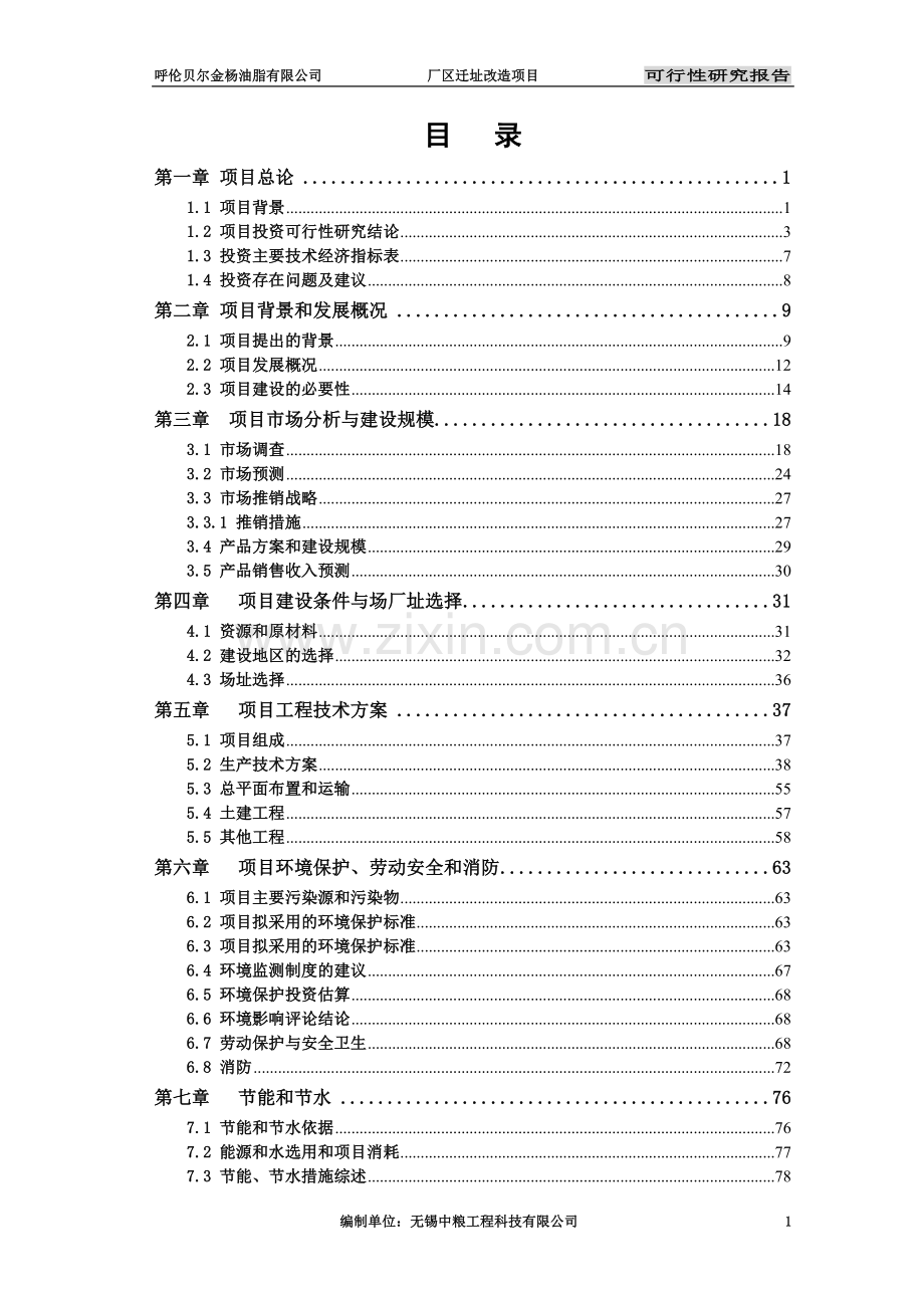 呼伦贝尔金杨油脂有限公司厂区迁址改造项目可行性研究报告书.doc_第2页