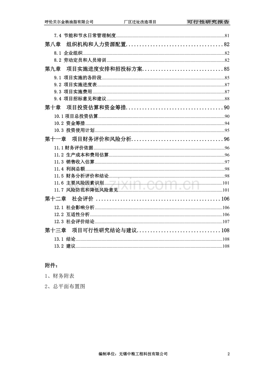 呼伦贝尔金杨油脂有限公司厂区迁址改造项目可行性研究报告书.doc_第3页