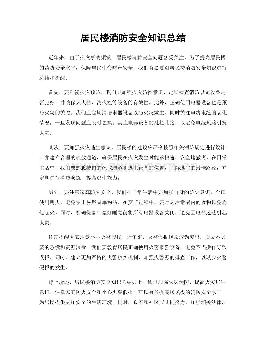 居民楼消防安全知识总结.docx_第1页