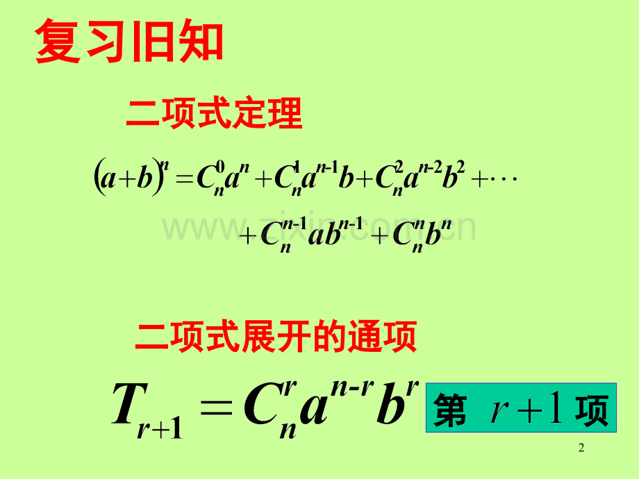 二项式定理各种题型汇编(课堂PPT).ppt_第2页