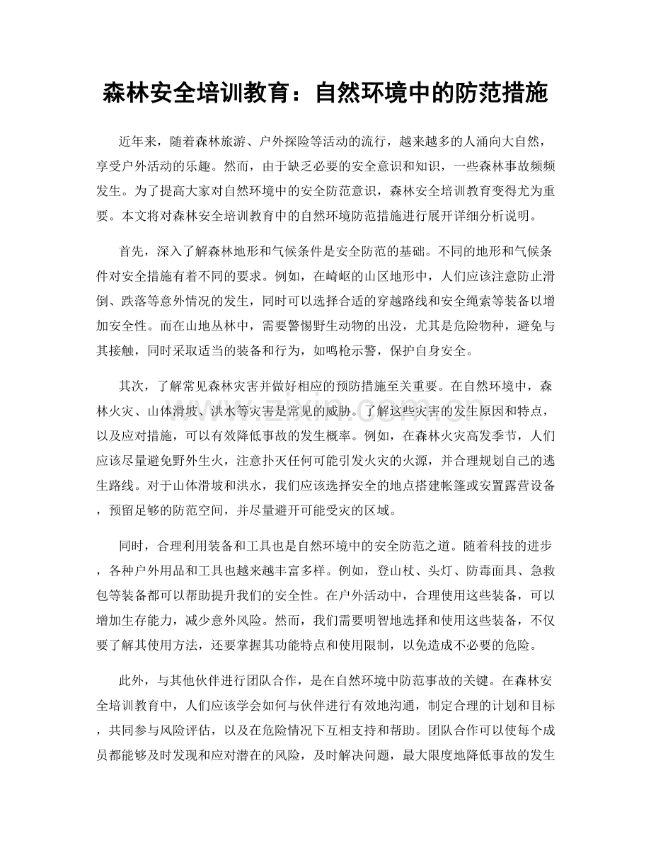 森林安全培训教育：自然环境中的防范措施.docx_第1页