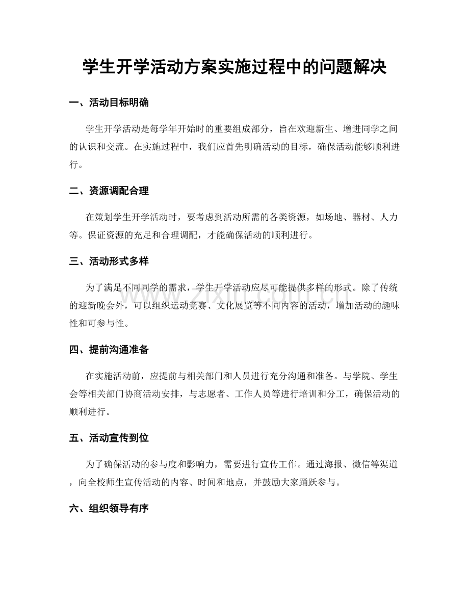 学生开学活动方案实施过程中的问题解决.docx_第1页