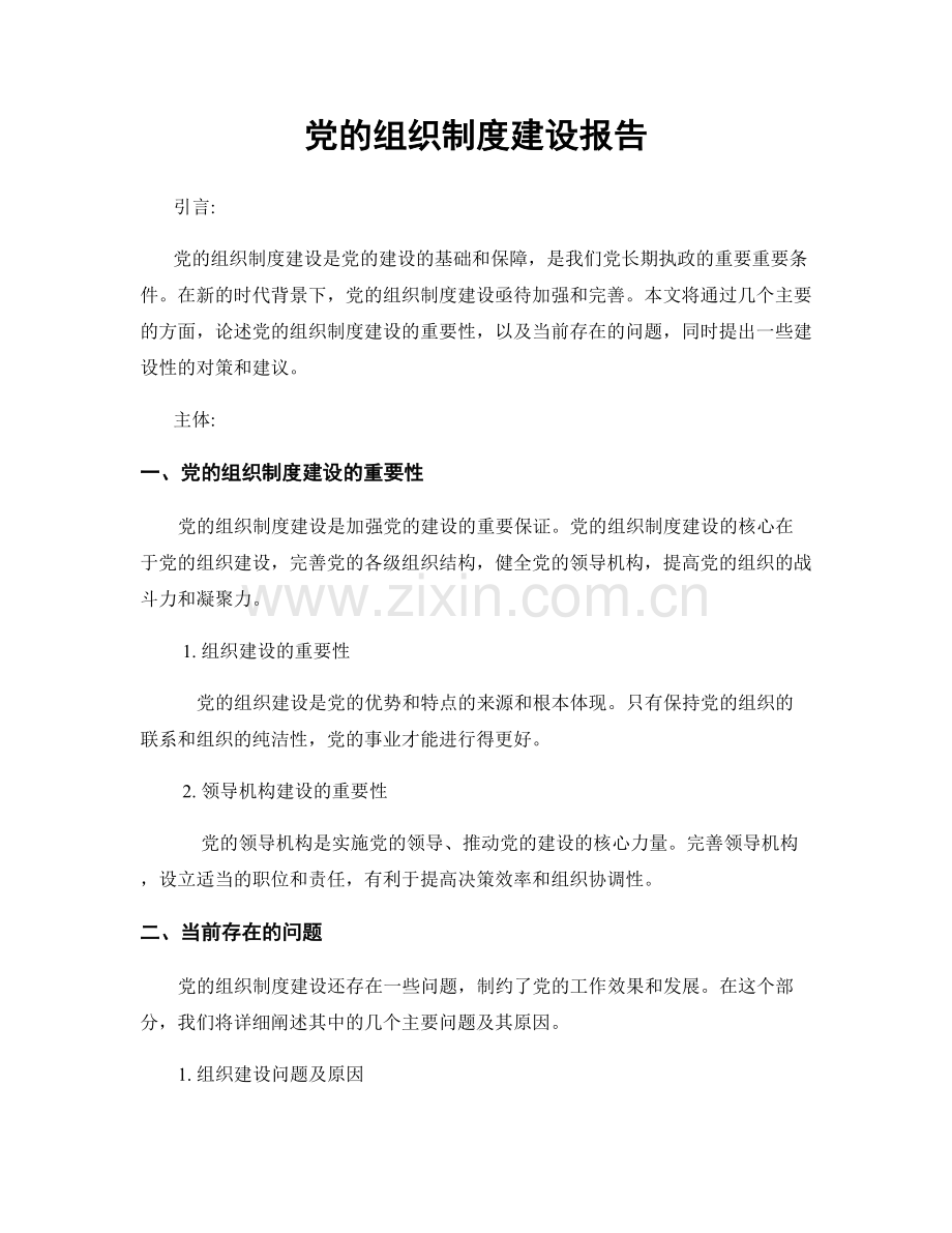 党的组织制度建设报告.docx_第1页