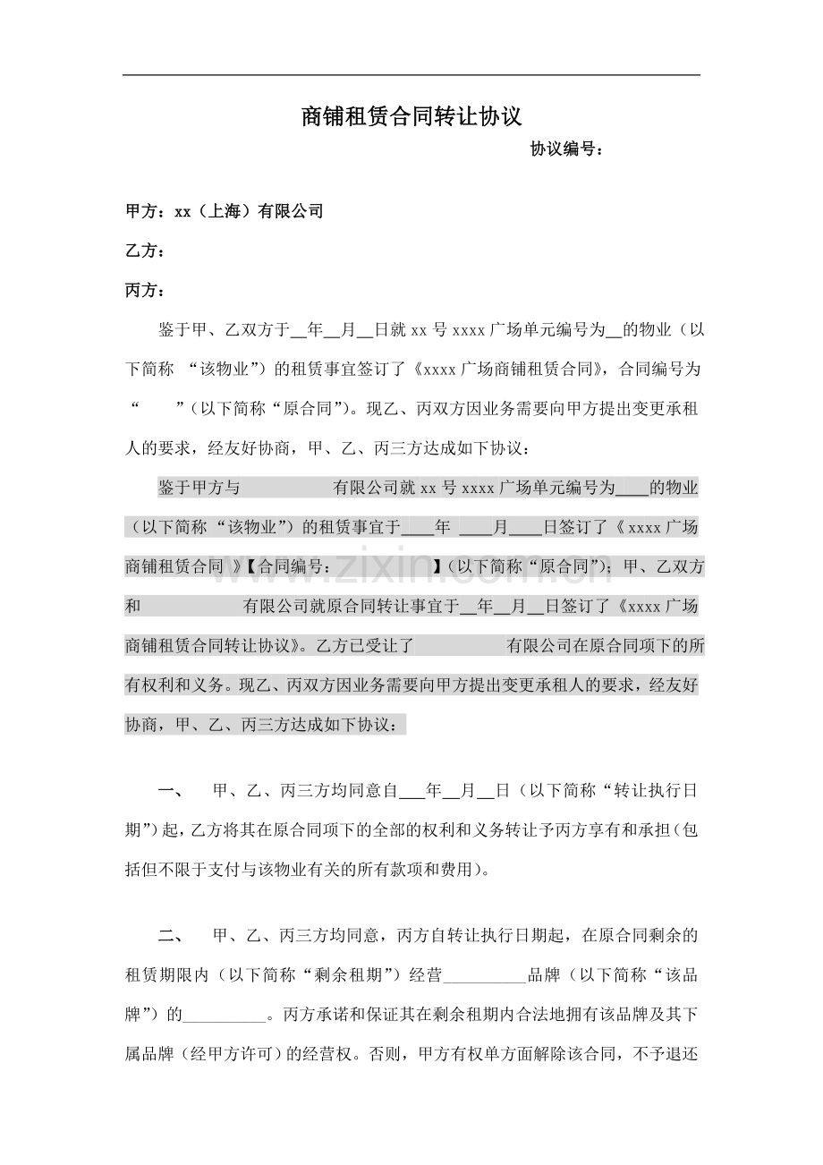 大型商场商铺租赁合同转让协议模版.doc_第1页