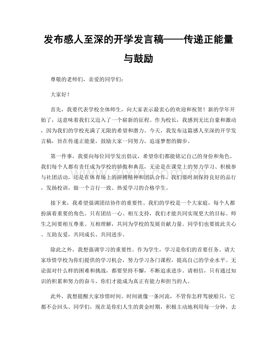 发布感人至深的开学发言稿——传递正能量与鼓励.docx_第1页