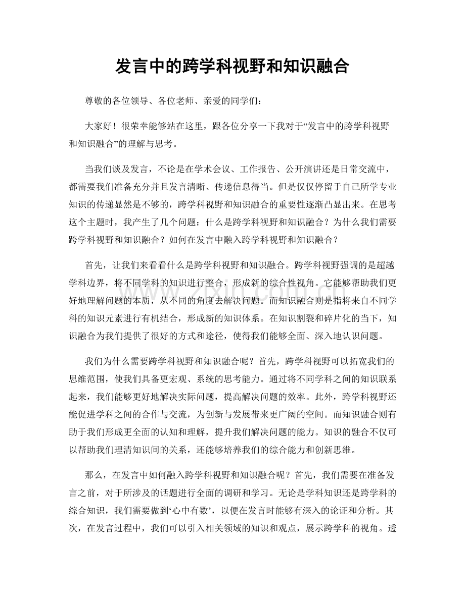 发言中的跨学科视野和知识融合.docx_第1页