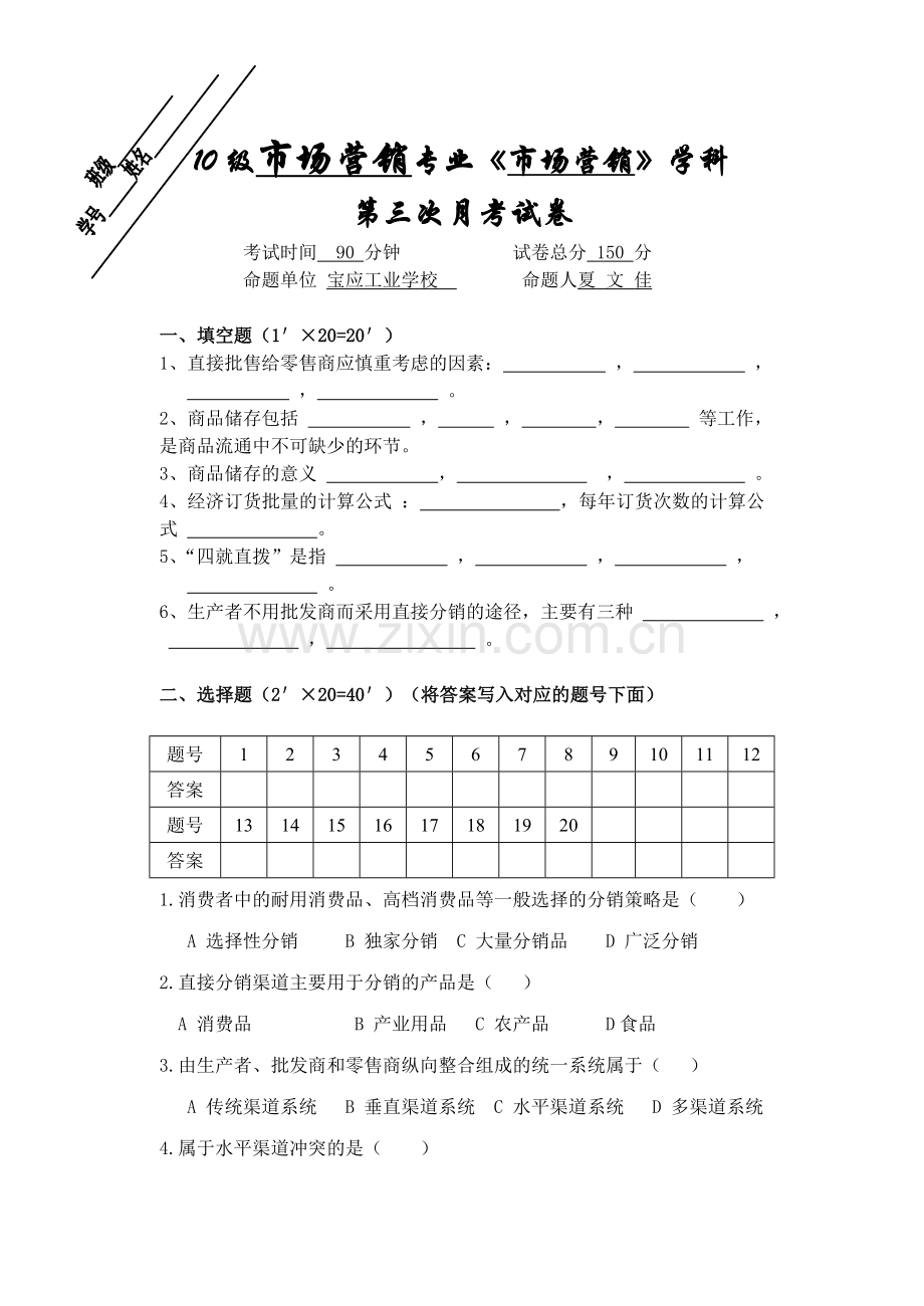 盐城市普通高校对口单招第三次月考10市营市场营销试卷.doc_第1页