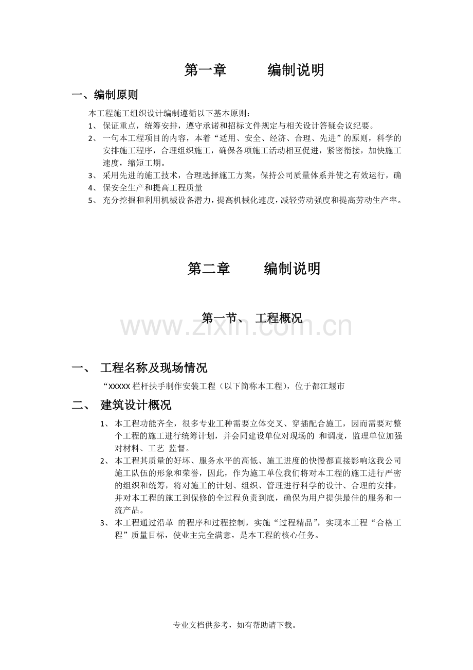 栏杆施工方案word.doc_第1页