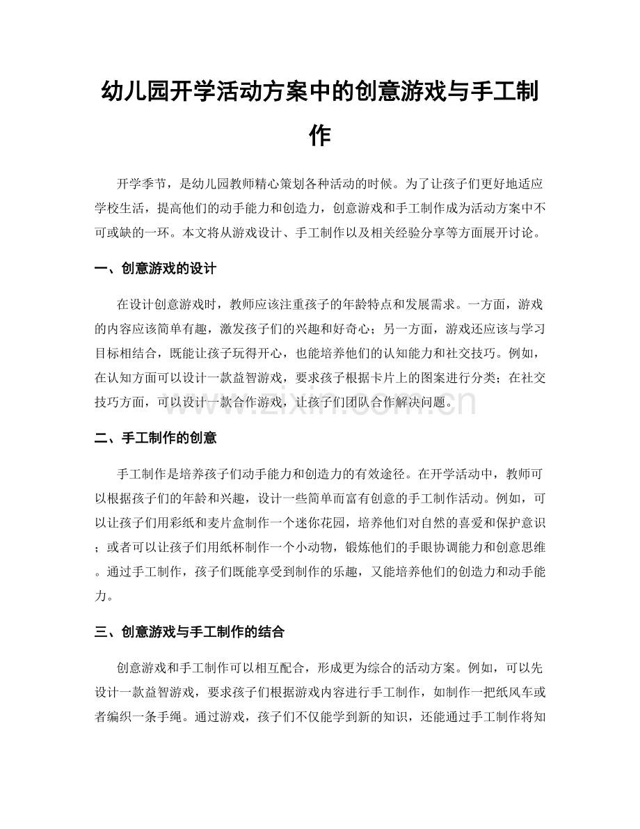 幼儿园开学活动方案中的创意游戏与手工制作.docx_第1页