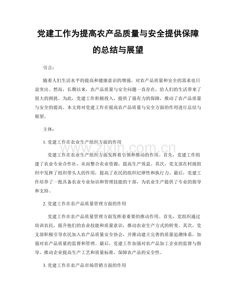 党建工作为提高农产品质量与安全提供保障的总结与展望.docx_第1页