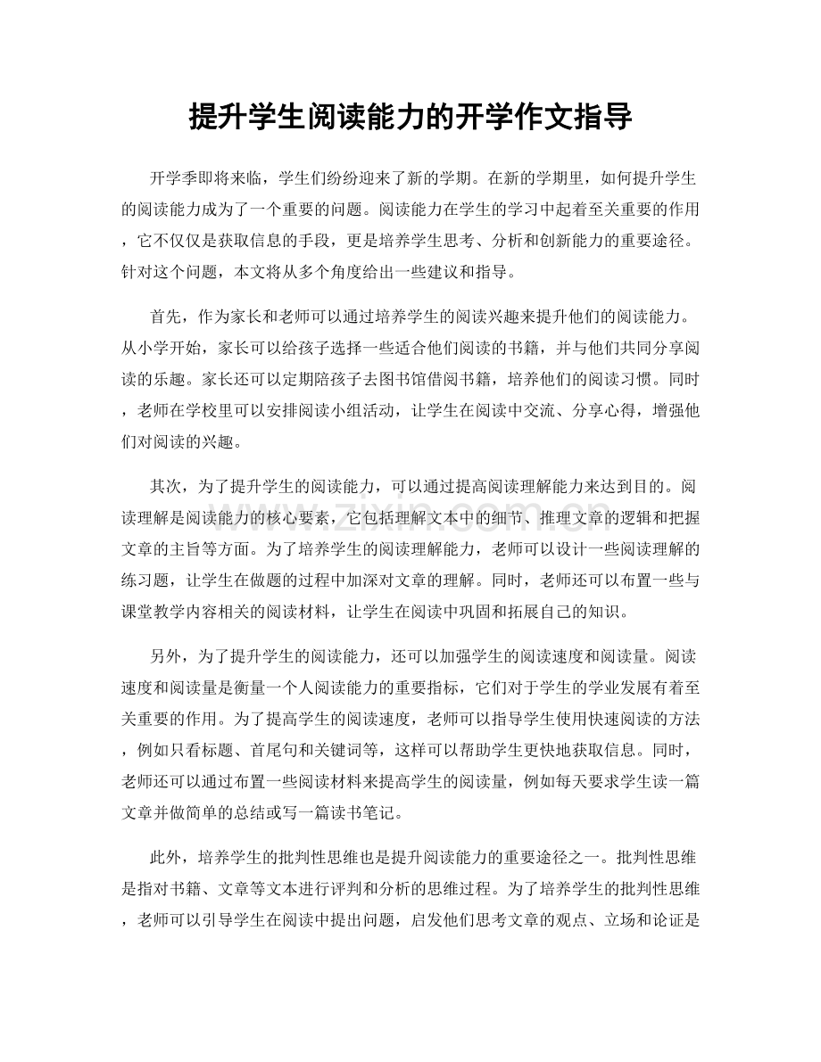 提升学生阅读能力的开学作文指导.docx_第1页