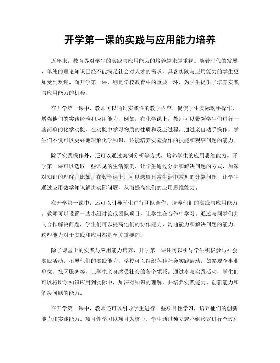 开学第一课的实践与应用能力培养.docx_第1页