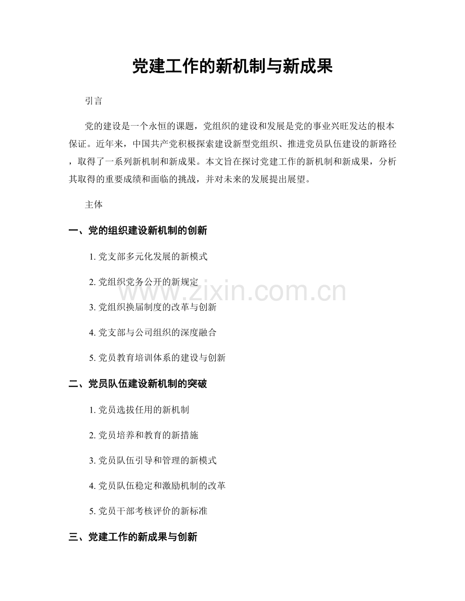 党建工作的新机制与新成果.docx_第1页