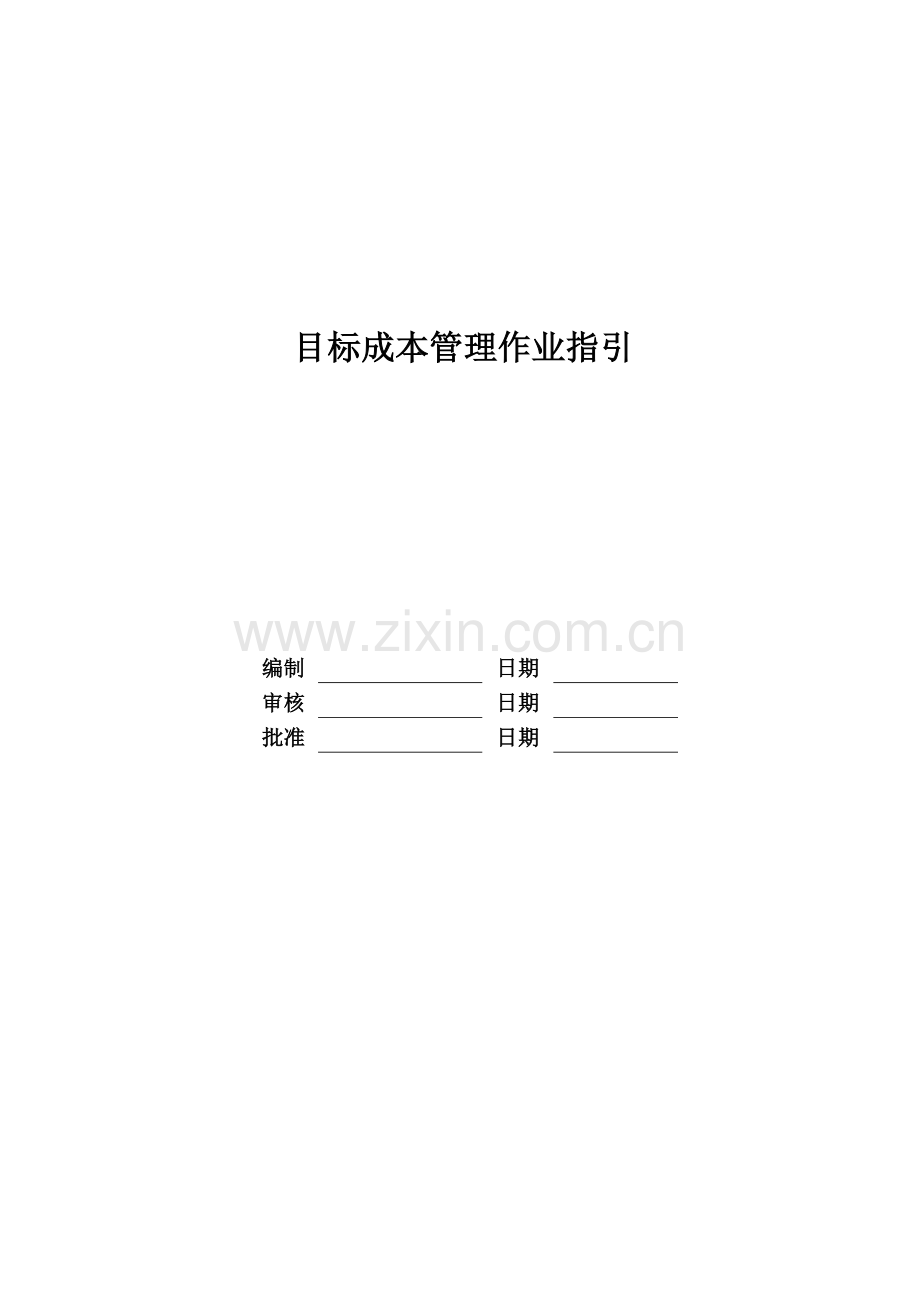 房地产公司目标成本管理作业指引模版.doc_第1页