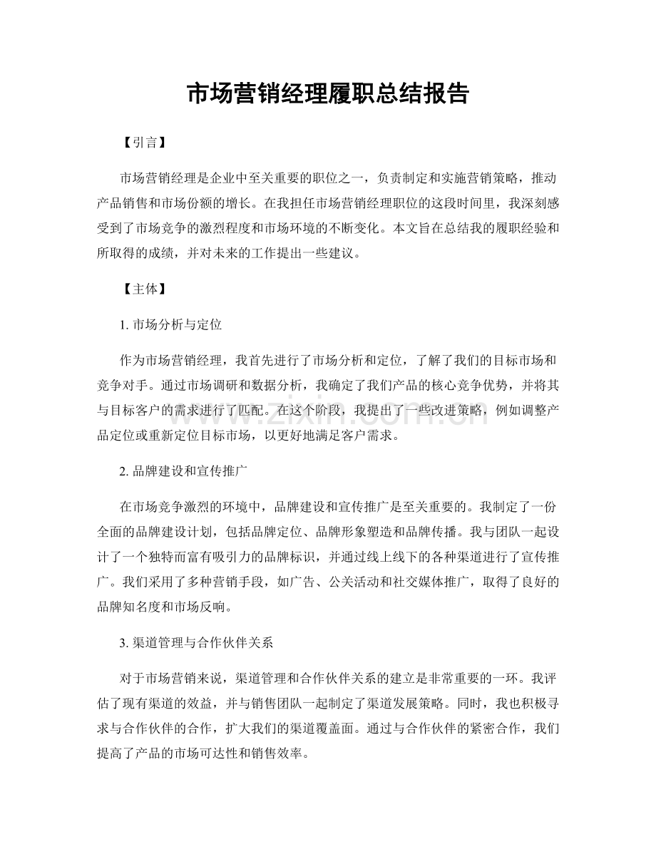 市场营销经理履职总结报告.docx_第1页