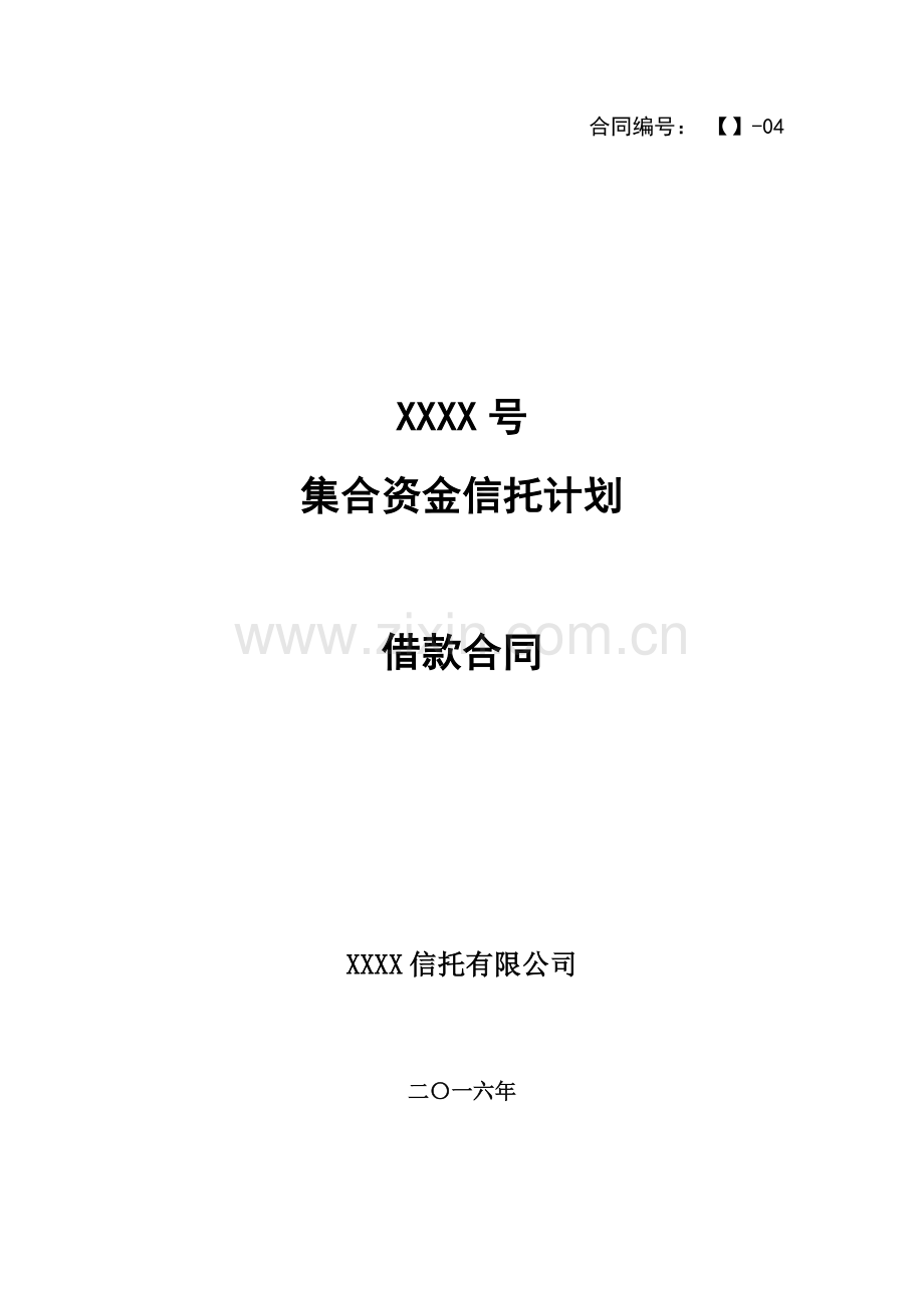 集合信托计划借款合同.docx_第1页