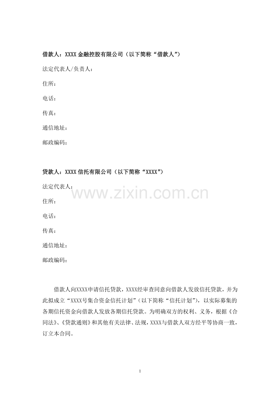 集合信托计划借款合同.docx_第2页