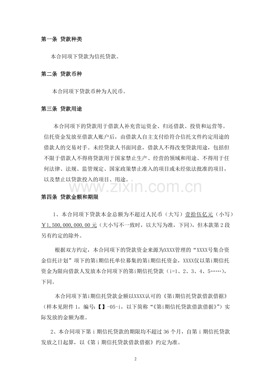 集合信托计划借款合同.docx_第3页