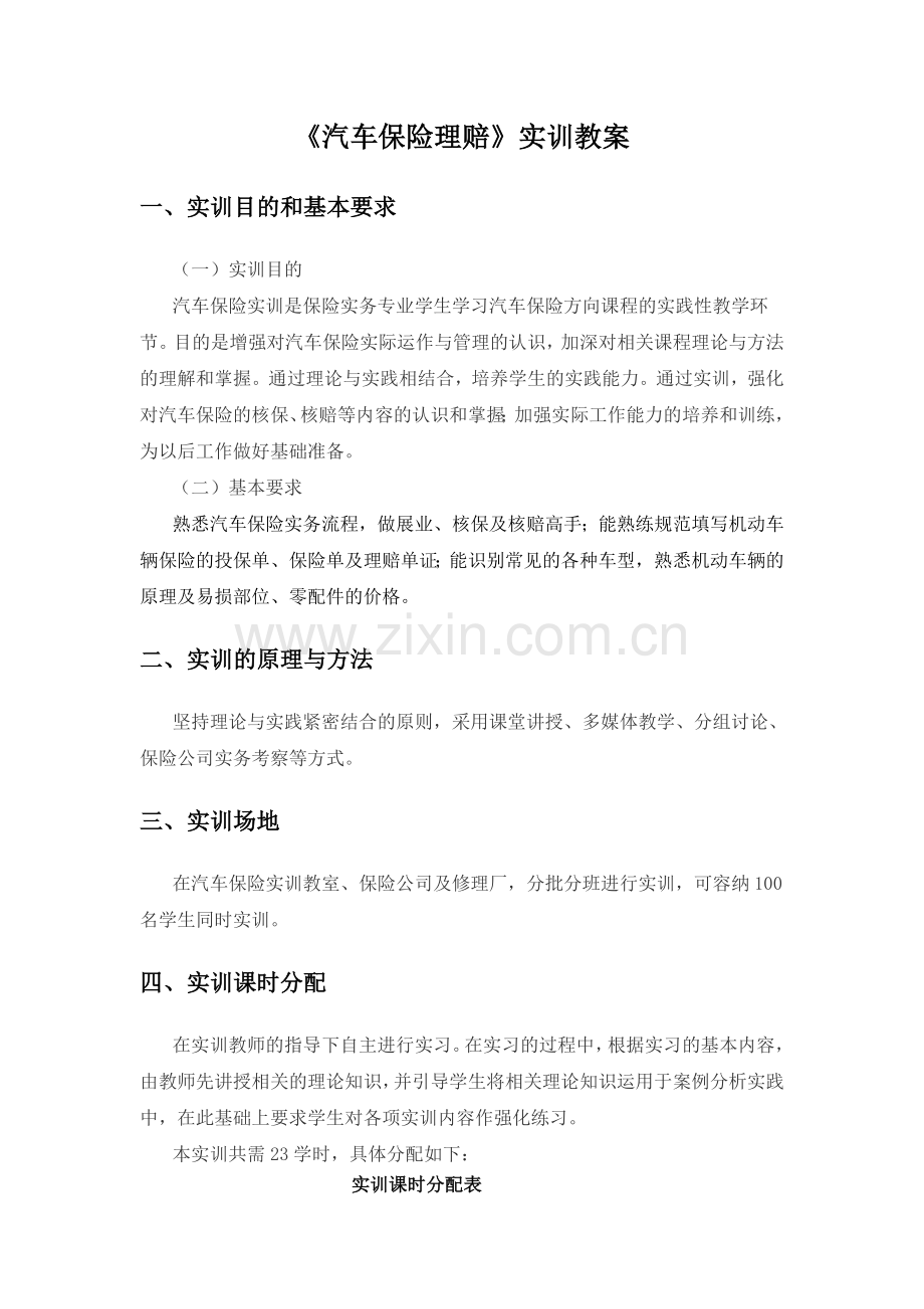 汽车保险理赔实训教案.doc_第1页