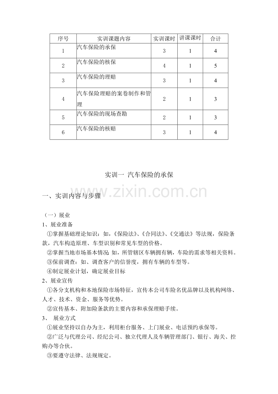 汽车保险理赔实训教案.doc_第2页