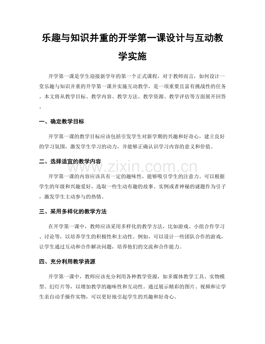 乐趣与知识并重的开学第一课设计与互动教学实施.docx_第1页