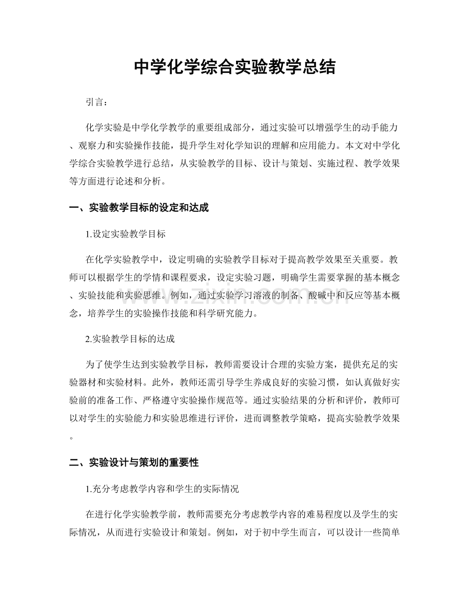 中学化学综合实验教学总结.docx_第1页