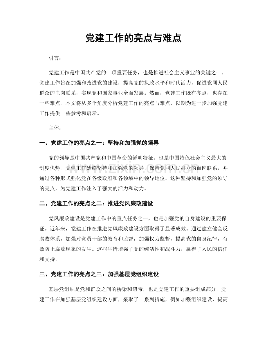 党建工作的亮点与难点.docx_第1页