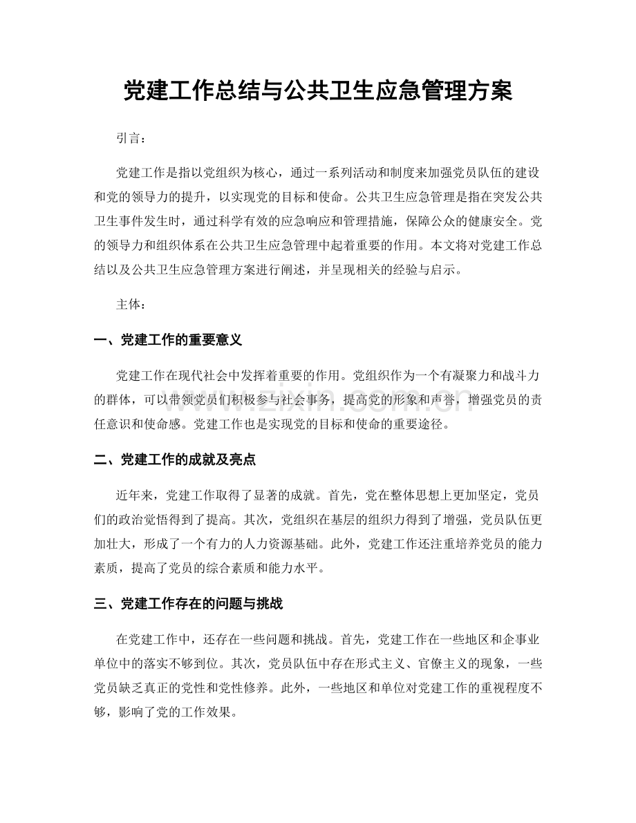 党建工作总结与公共卫生应急管理方案.docx_第1页