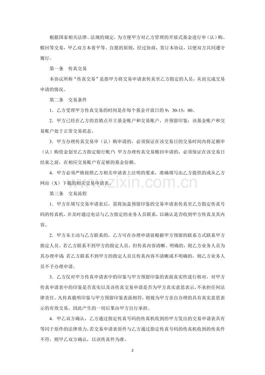 公募基金投资者传真交易协议书模版.docx_第2页