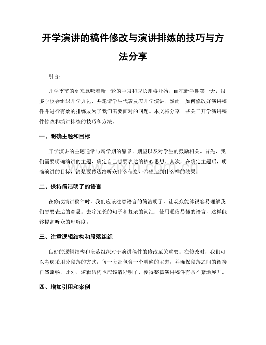 开学演讲的稿件修改与演讲排练的技巧与方法分享.docx_第1页