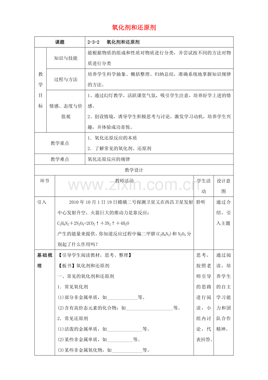 高一化学--氧化剂和还原剂教学设计.doc_第1页