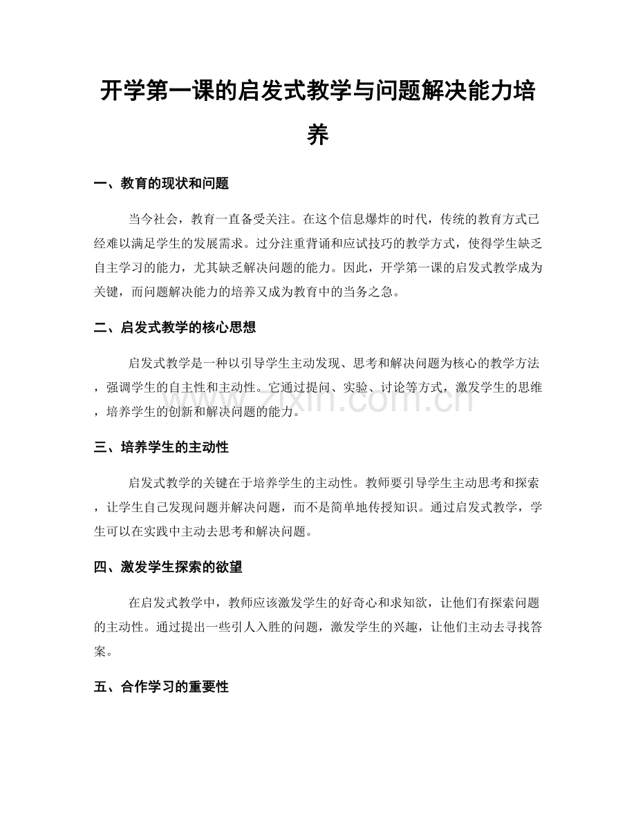 开学第一课的启发式教学与问题解决能力培养.docx_第1页