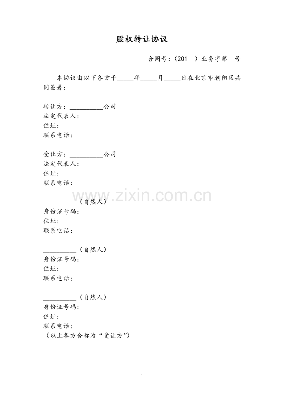 股权转让协议(回购).doc_第1页