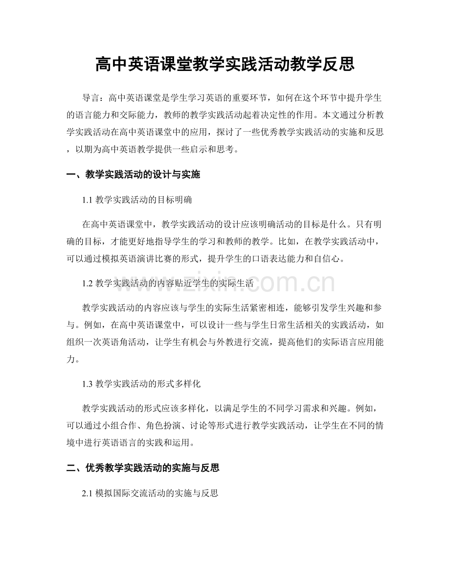 高中英语课堂教学实践活动教学反思.docx_第1页