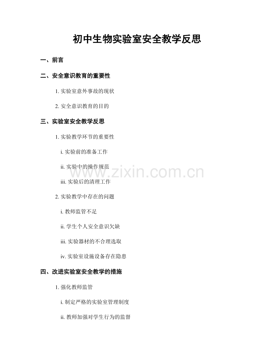 初中生物实验室安全教学反思.docx_第1页