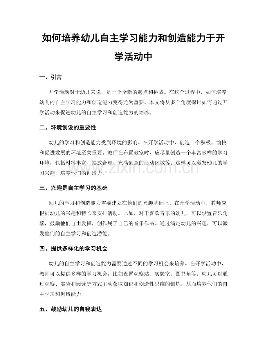 如何培养幼儿自主学习能力和创造能力于开学活动中.docx_第1页