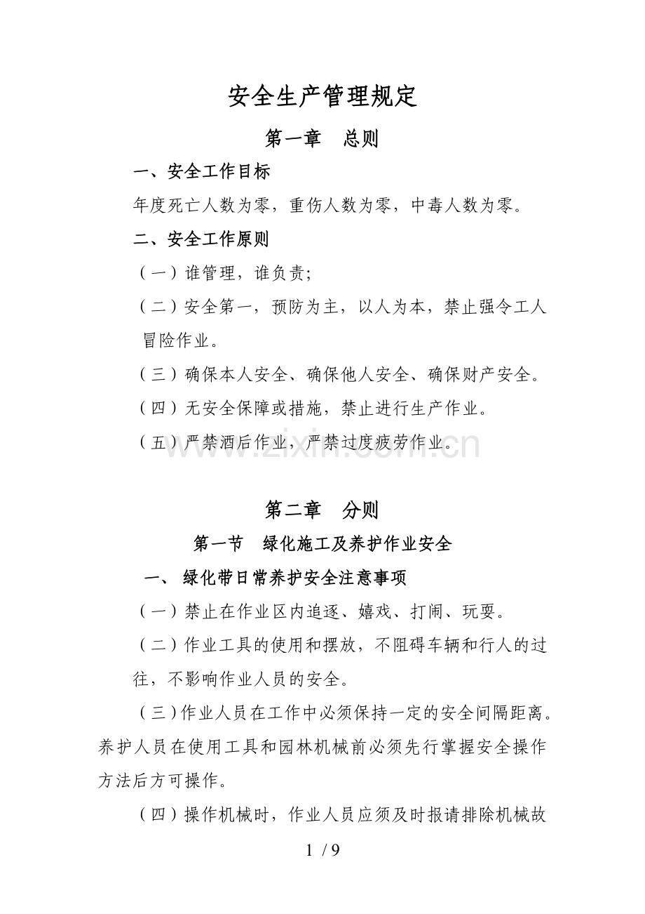 安全生产管理规定(绿化).doc_第1页