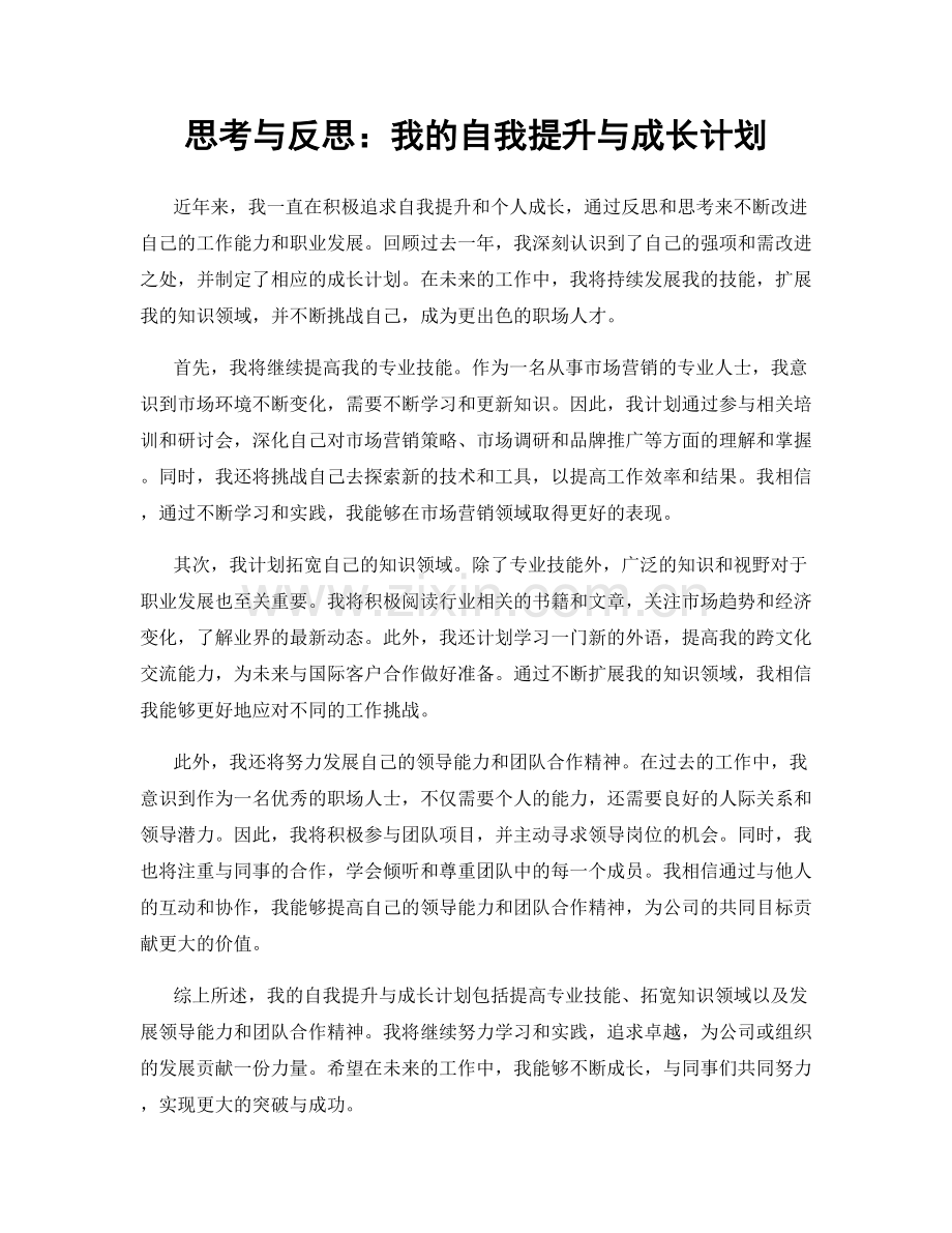 思考与反思：我的自我提升与成长计划.docx_第1页