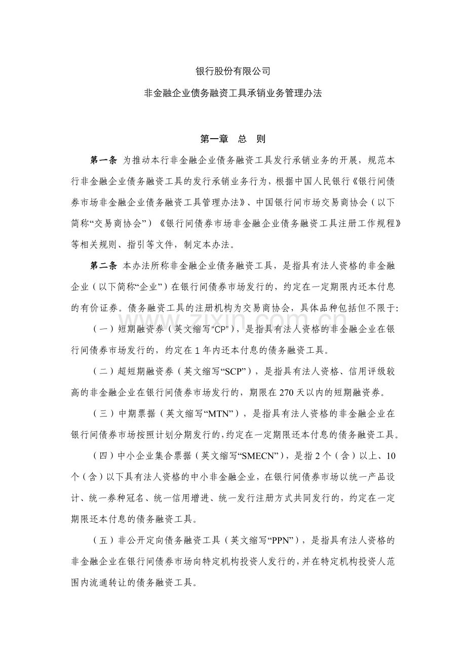 银行非金融企业债务融资工具承销业务管理办法.docx_第1页