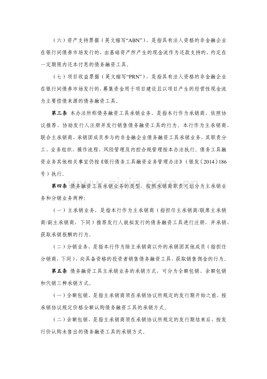 银行非金融企业债务融资工具承销业务管理办法.docx_第2页