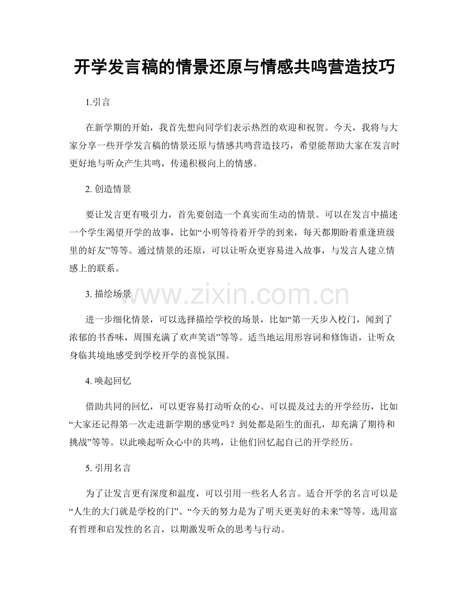 开学发言稿的情景还原与情感共鸣营造技巧.docx_第1页