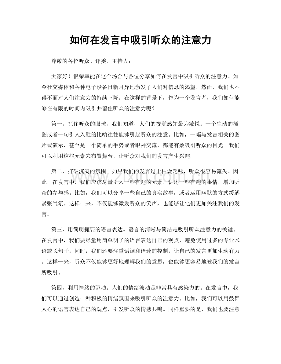 如何在发言中吸引听众的注意力.docx_第1页