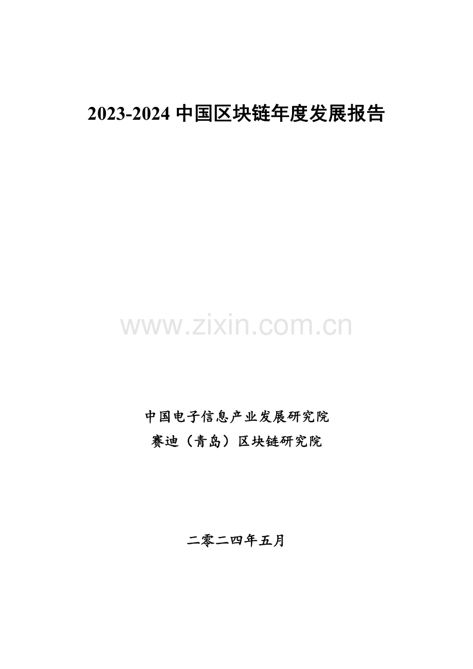 2023-2024年中国区块链年度发展报告.pdf_第1页