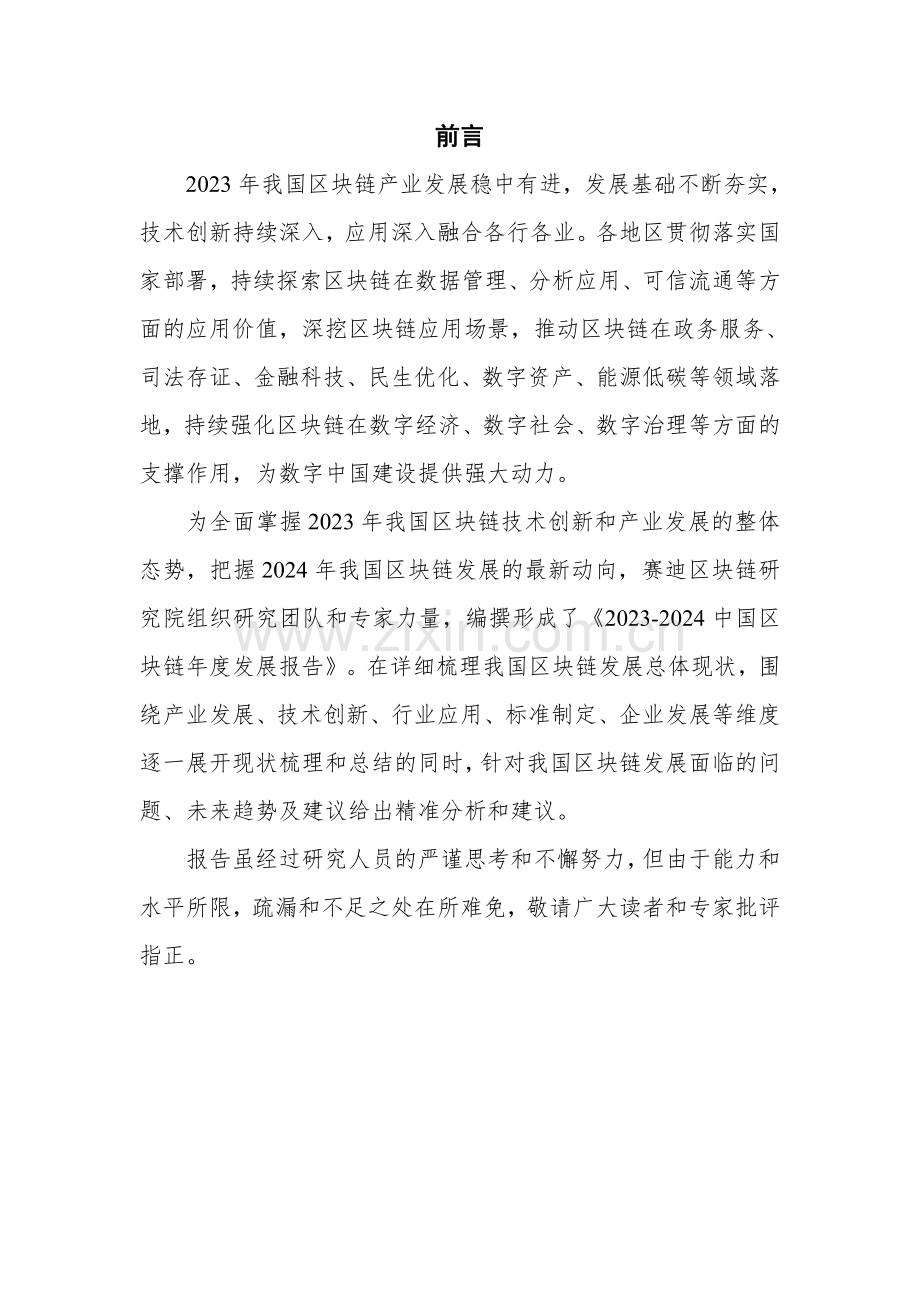 2023-2024年中国区块链年度发展报告.pdf_第2页