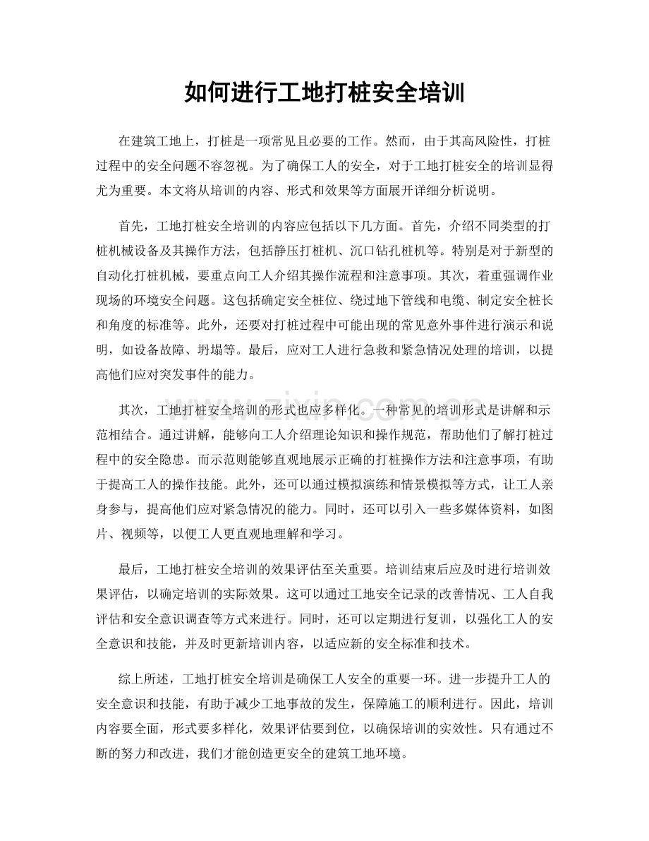 如何进行工地打桩安全培训.docx_第1页