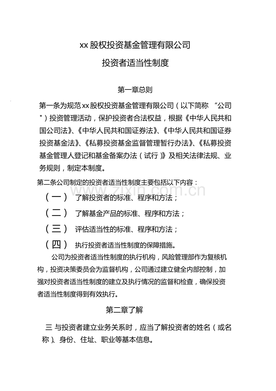 私募基金管理公司投资者适当性制度.docx_第1页