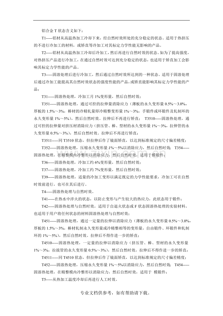 铝合金热处理状态定义.doc_第1页