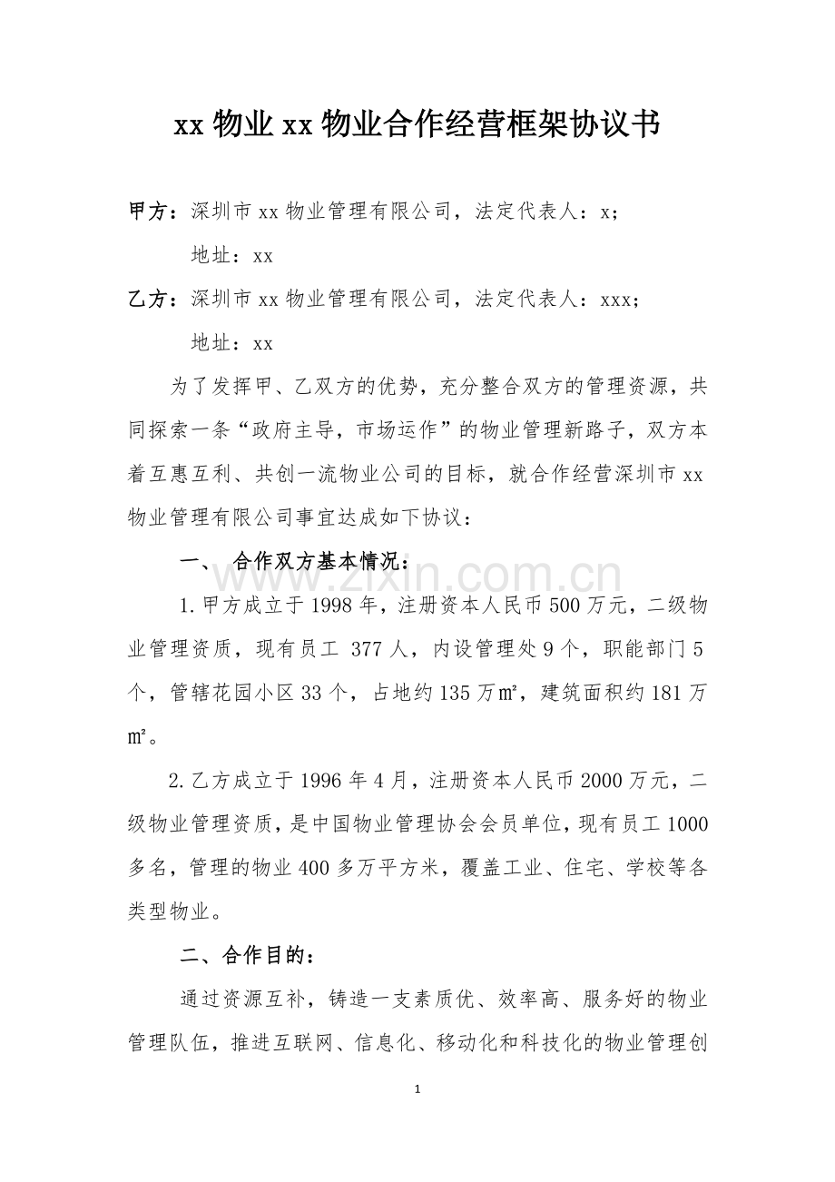 物业管理合作框架协议.docx_第1页