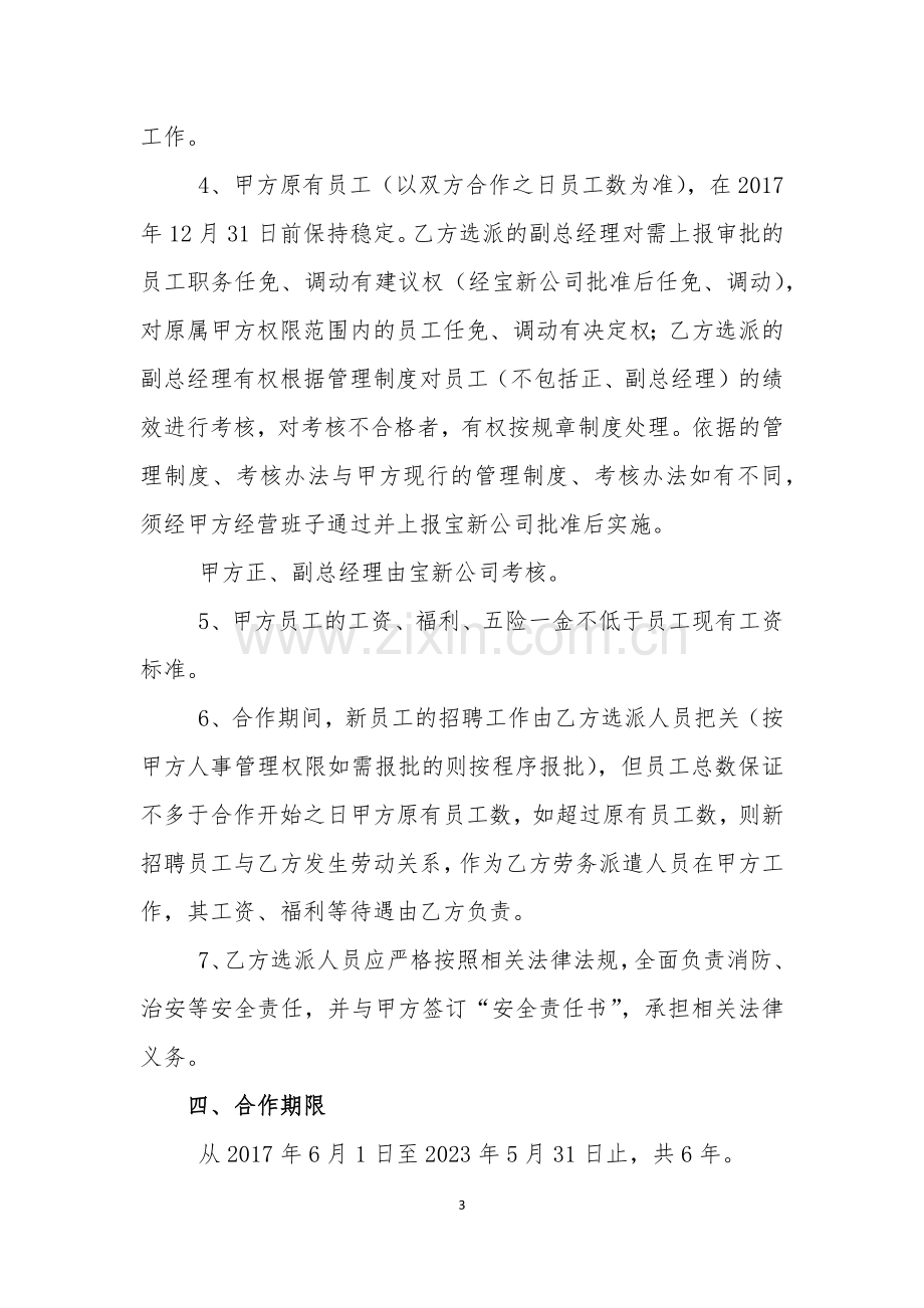 物业管理合作框架协议.docx_第3页